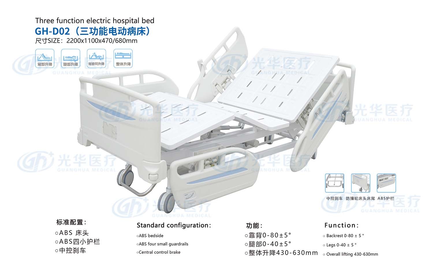 通用版三功能電動病床